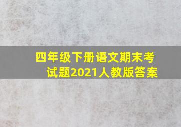 四年级下册语文期末考试题2021人教版答案