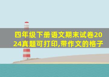 四年级下册语文期末试卷2024真题可打印,带作文的格子