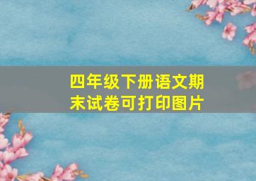 四年级下册语文期末试卷可打印图片