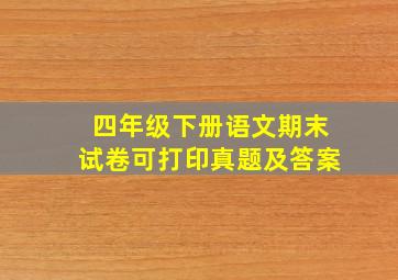 四年级下册语文期末试卷可打印真题及答案