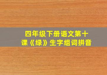 四年级下册语文第十课《绿》生字组词拼音