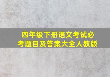 四年级下册语文考试必考题目及答案大全人教版