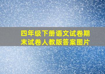 四年级下册语文试卷期末试卷人教版答案图片