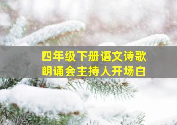 四年级下册语文诗歌朗诵会主持人开场白