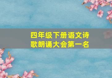 四年级下册语文诗歌朗诵大会第一名