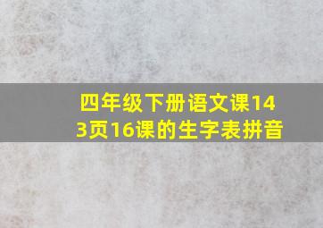 四年级下册语文课143页16课的生字表拼音