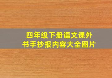 四年级下册语文课外书手抄报内容大全图片