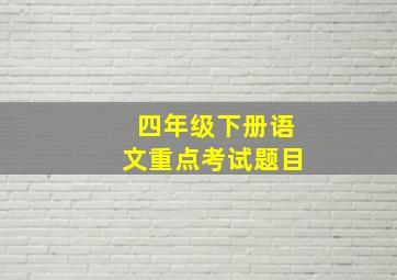 四年级下册语文重点考试题目