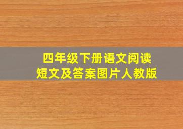 四年级下册语文阅读短文及答案图片人教版