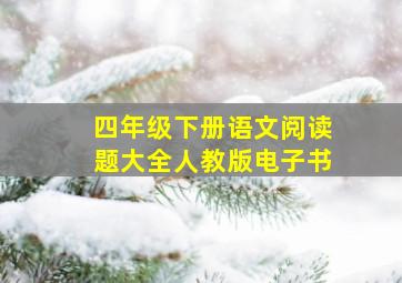 四年级下册语文阅读题大全人教版电子书