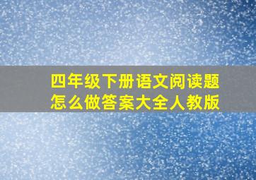 四年级下册语文阅读题怎么做答案大全人教版