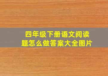 四年级下册语文阅读题怎么做答案大全图片