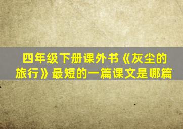 四年级下册课外书《灰尘的旅行》最短的一篇课文是哪篇