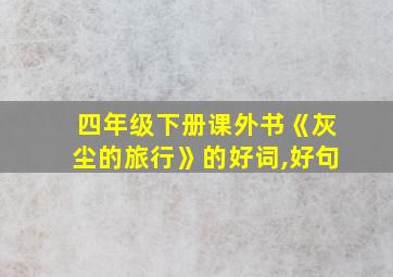 四年级下册课外书《灰尘的旅行》的好词,好句