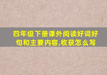 四年级下册课外阅读好词好句和主要内容,收获怎么写