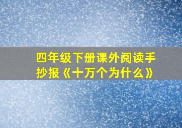 四年级下册课外阅读手抄报《十万个为什么》