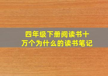 四年级下册阅读书十万个为什么的读书笔记