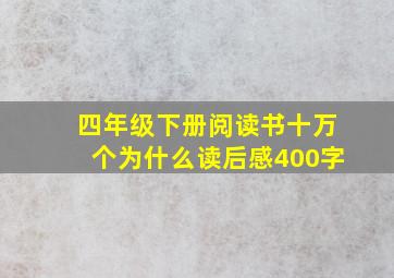 四年级下册阅读书十万个为什么读后感400字