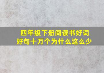 四年级下册阅读书好词好句十万个为什么这么少