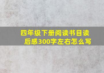 四年级下册阅读书目读后感300字左右怎么写