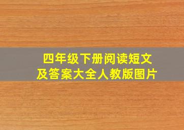 四年级下册阅读短文及答案大全人教版图片