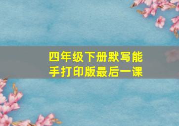 四年级下册默写能手打印版最后一课