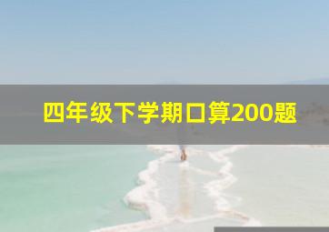 四年级下学期口算200题