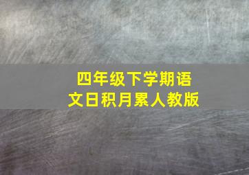 四年级下学期语文日积月累人教版