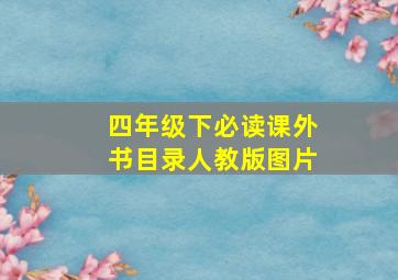 四年级下必读课外书目录人教版图片