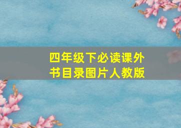 四年级下必读课外书目录图片人教版