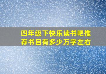 四年级下快乐读书吧推荐书目有多少万字左右