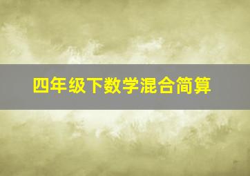 四年级下数学混合简算