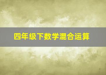 四年级下数学混合运算