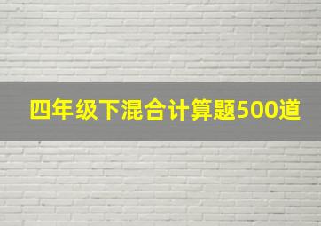 四年级下混合计算题500道