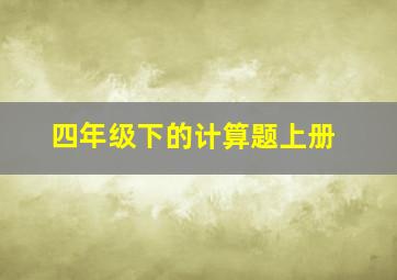 四年级下的计算题上册