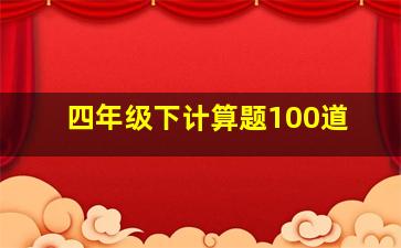 四年级下计算题100道