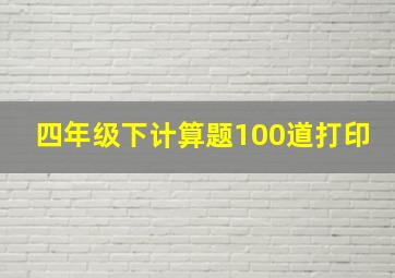 四年级下计算题100道打印