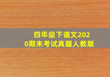 四年级下语文2020期末考试真题人教版