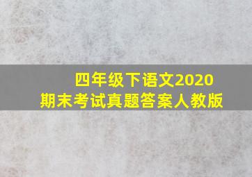 四年级下语文2020期末考试真题答案人教版