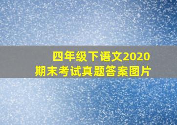 四年级下语文2020期末考试真题答案图片