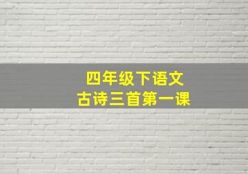 四年级下语文古诗三首第一课