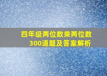 四年级两位数乘两位数300道题及答案解析