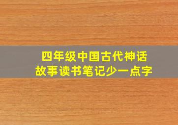 四年级中国古代神话故事读书笔记少一点字