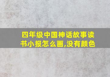 四年级中国神话故事读书小报怎么画,没有颜色