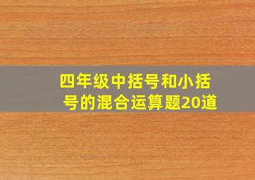 四年级中括号和小括号的混合运算题20道