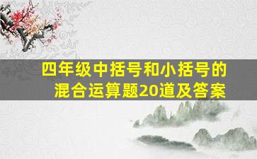 四年级中括号和小括号的混合运算题20道及答案