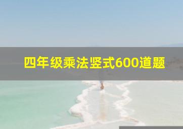 四年级乘法竖式600道题