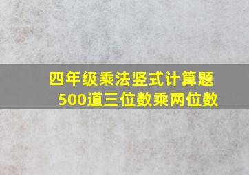 四年级乘法竖式计算题500道三位数乘两位数