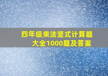 四年级乘法竖式计算题大全1000题及答案