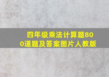 四年级乘法计算题800道题及答案图片人教版